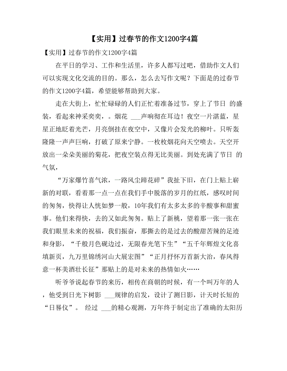 2021年【实用】过春节的作文1200字4篇_第1页