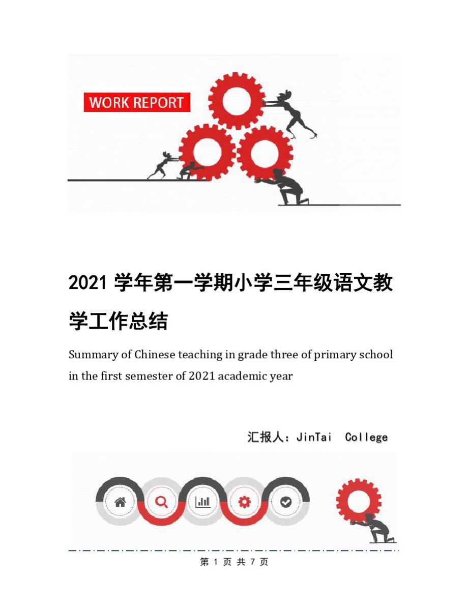 2021学年第一学期小学三年级语文教学工作总结_第1页