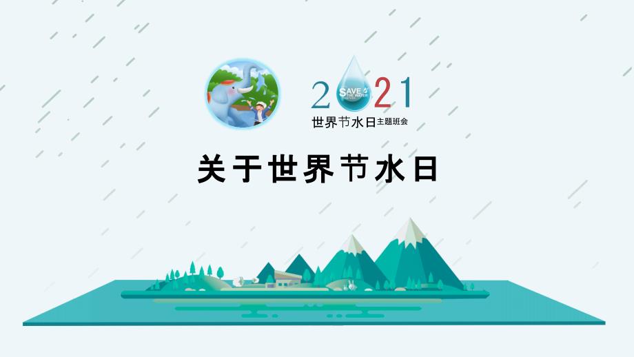 水利保护节约水资源自来水世界水日主题班会PPT模板下载_第3页