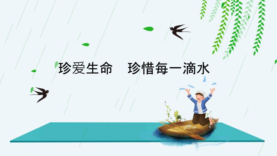 水利保护节约水资源自来水世界水日主题班会PPT模板下载_第4页