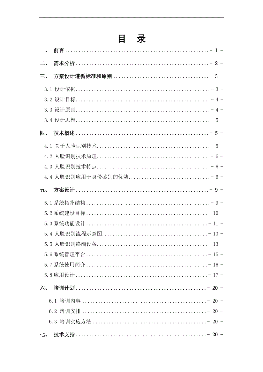 校园人脸识别安全系统项目解决方案23页_第1页