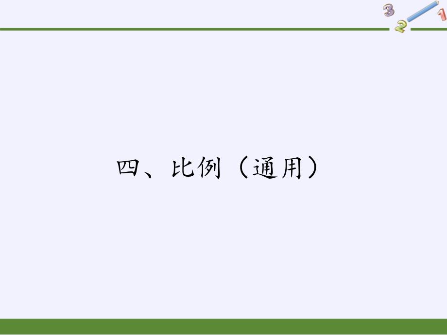 六年级数学下册课件-4 比例（1）-苏教版（19张PPT）_第1页