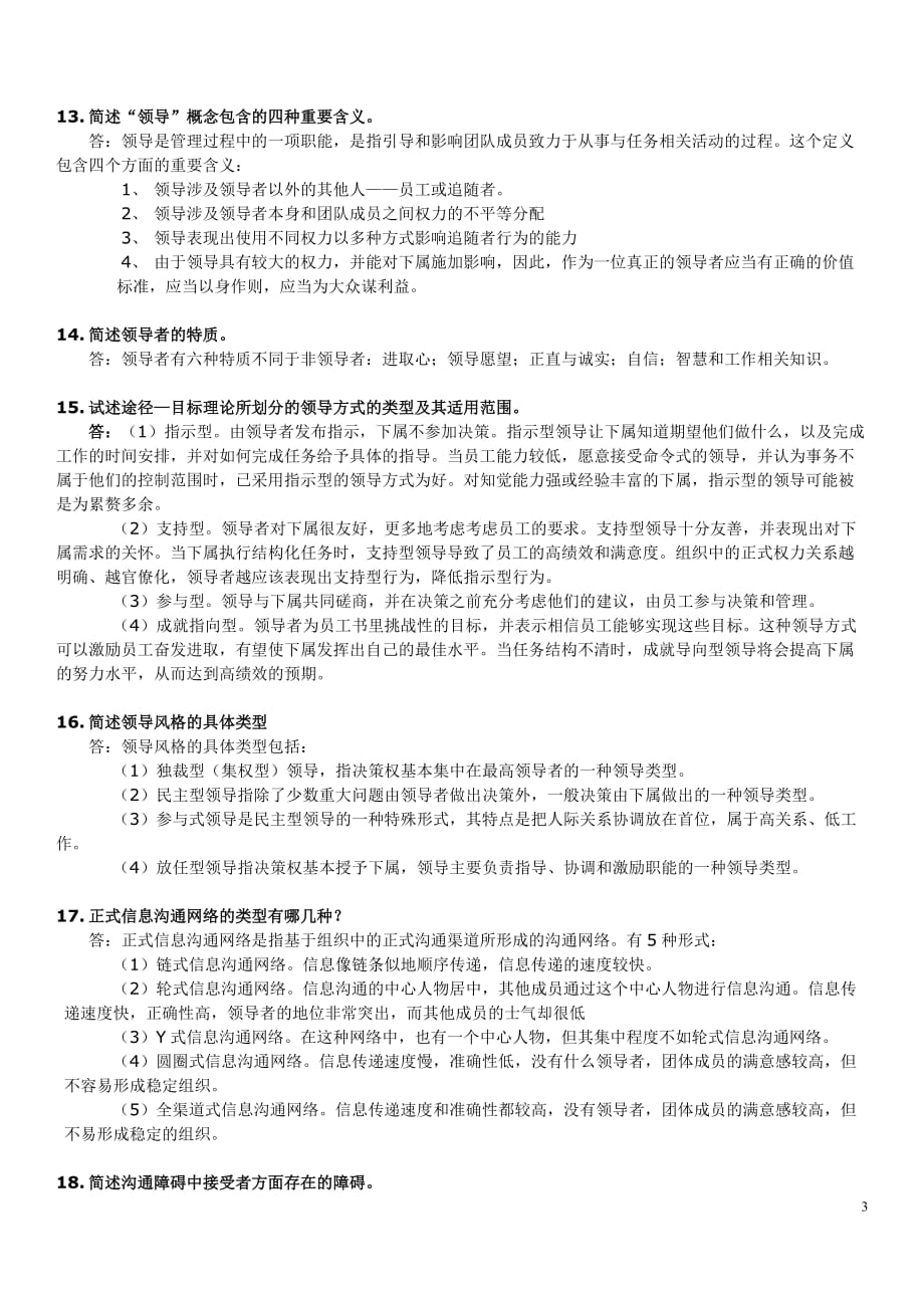 组织行为学简答题8页_第3页