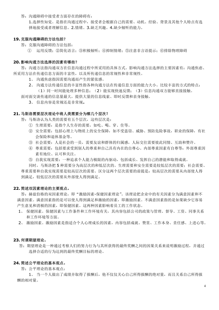 组织行为学简答题8页_第4页