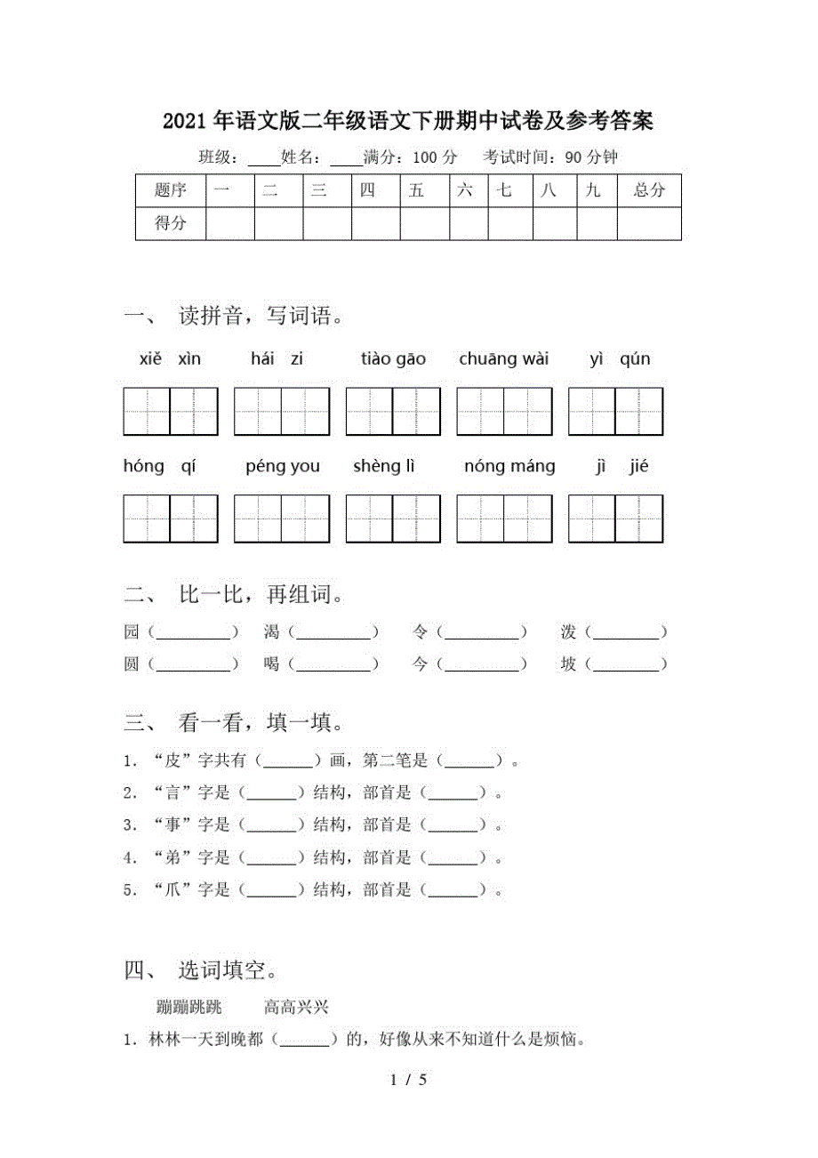 2021年语文版二年级语文下册期中试卷及参考答案_第1页