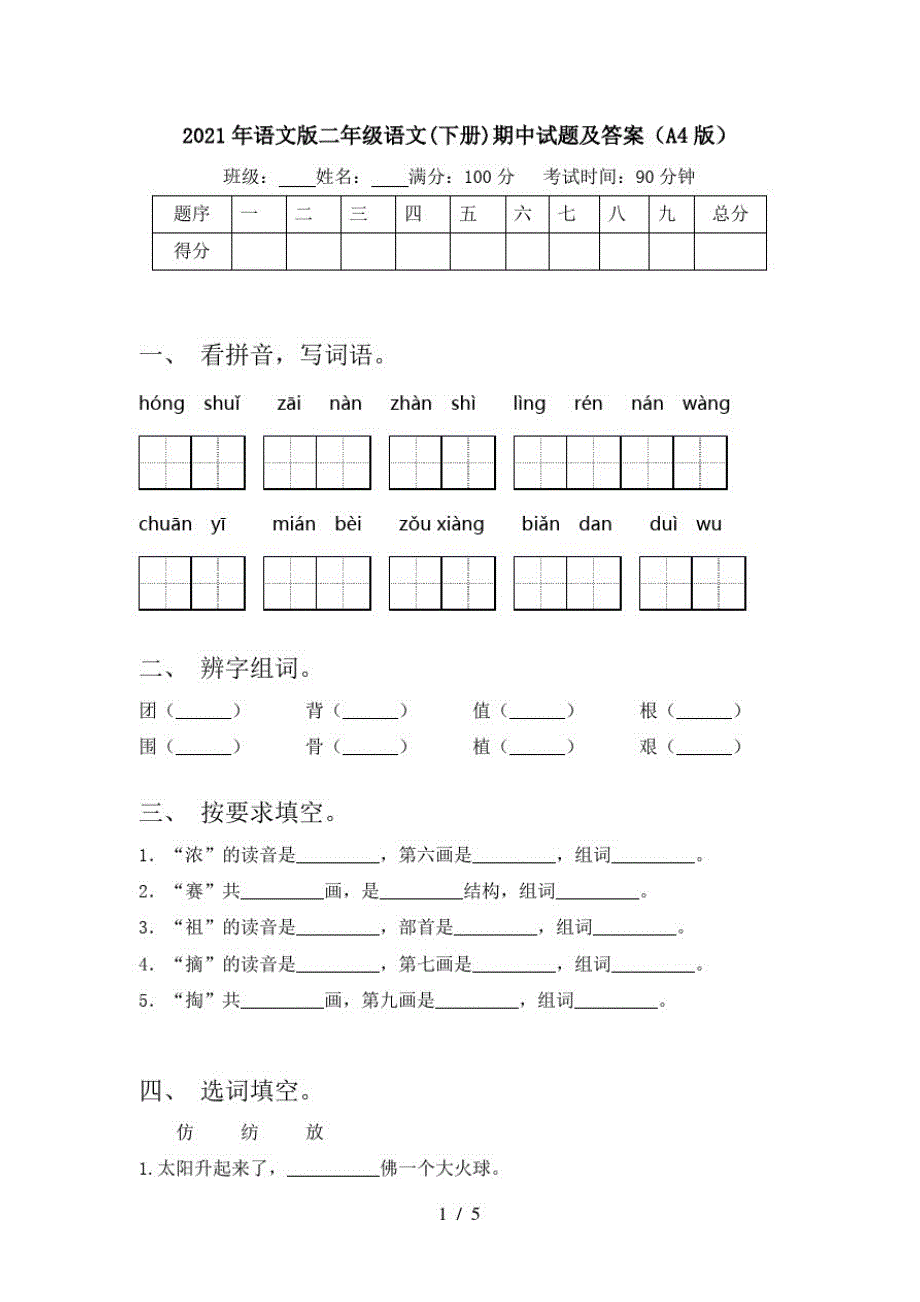 2021年语文版二年级语文(下册)期中试题及答案(A4版)_第1页