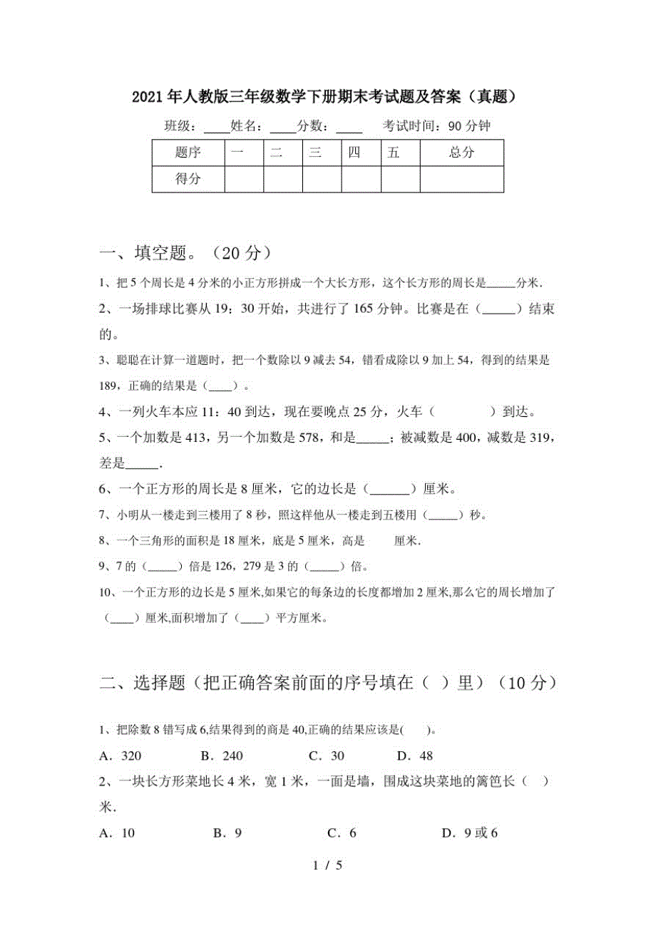 2021年人教版三年级数学下册期末考试题及答案(真题)(20210307223903)_第1页