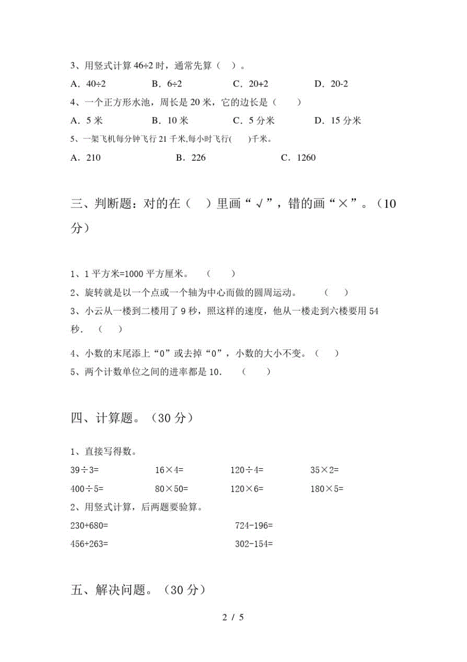 2021年人教版三年级数学下册期末考试题及答案(真题)(20210307223903)_第2页