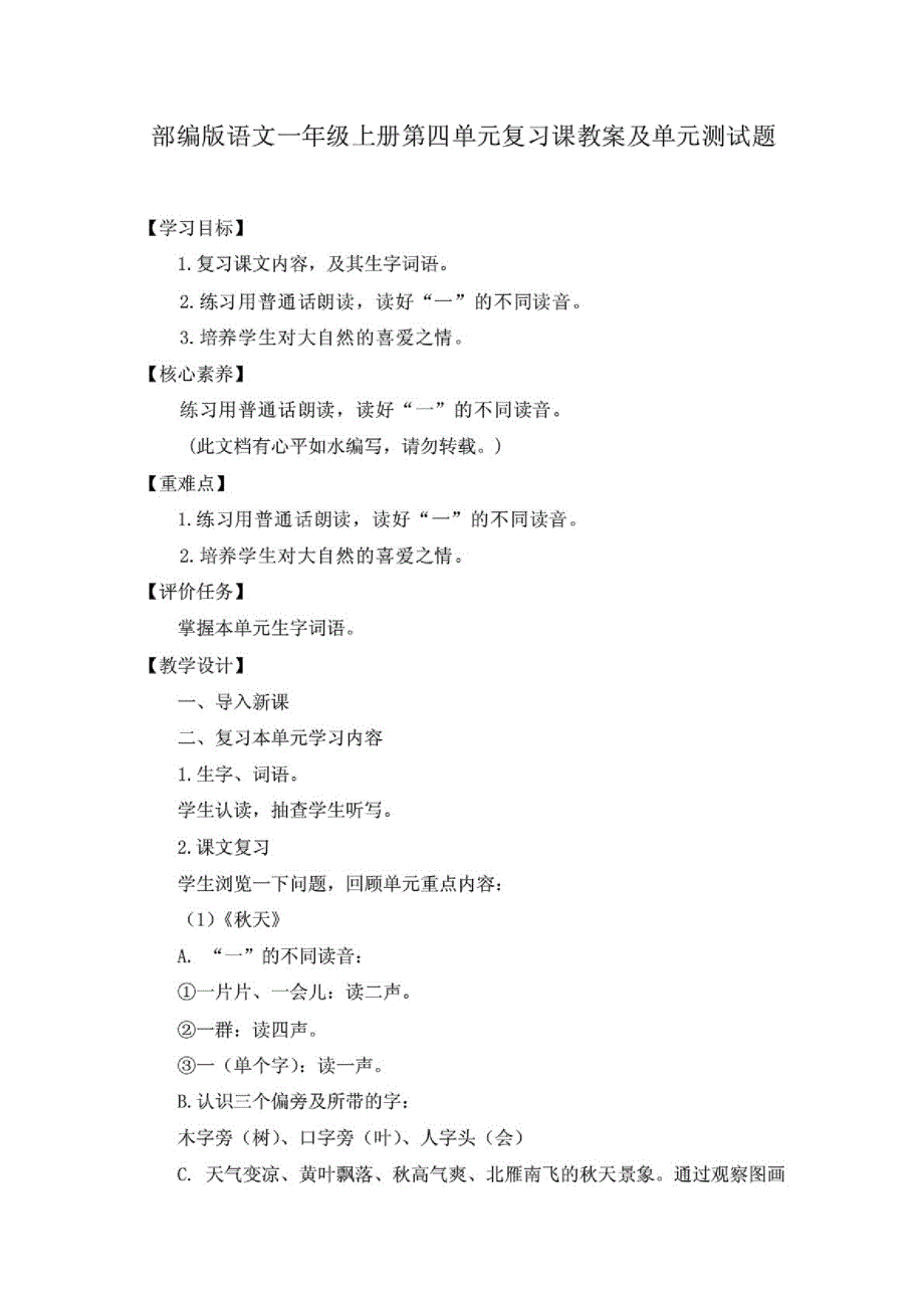 1精编部编版语文一年级上册第四单元、第五单元复习课教案及单元测试题(共两套)_第1页