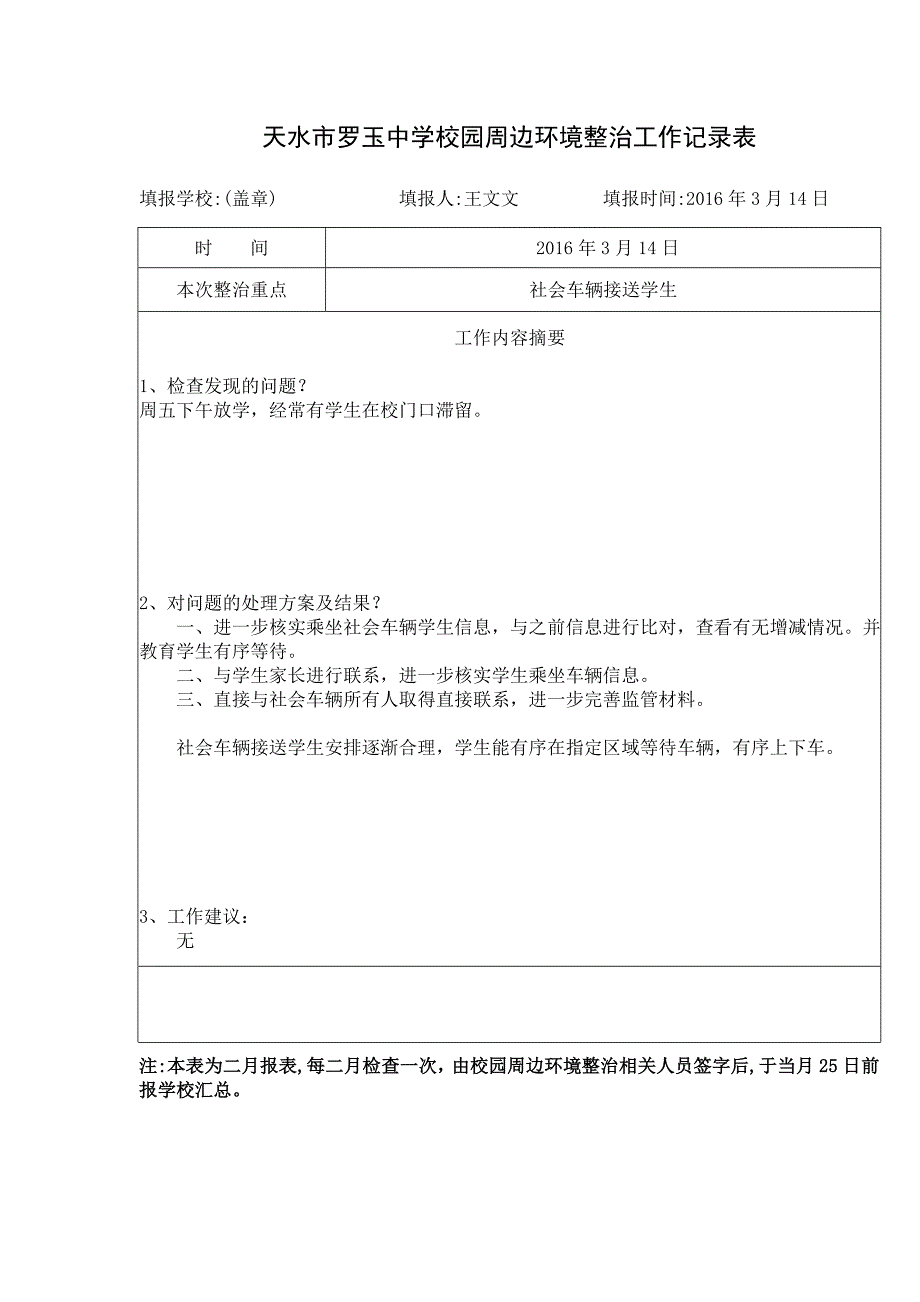 校园周边环境治理工作记录12页_第1页