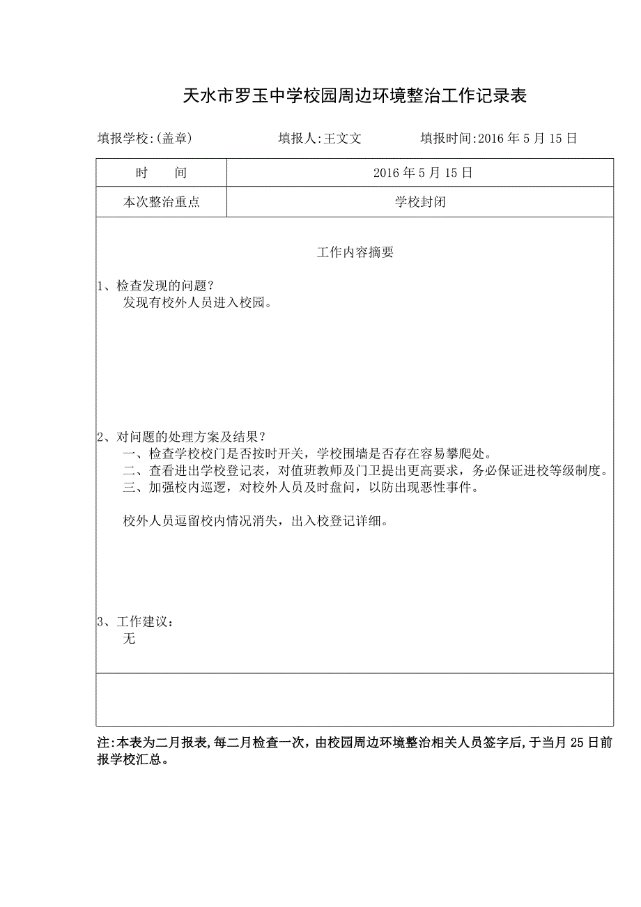 校园周边环境治理工作记录12页_第2页