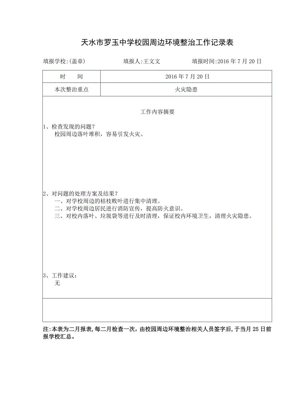 校园周边环境治理工作记录12页_第3页