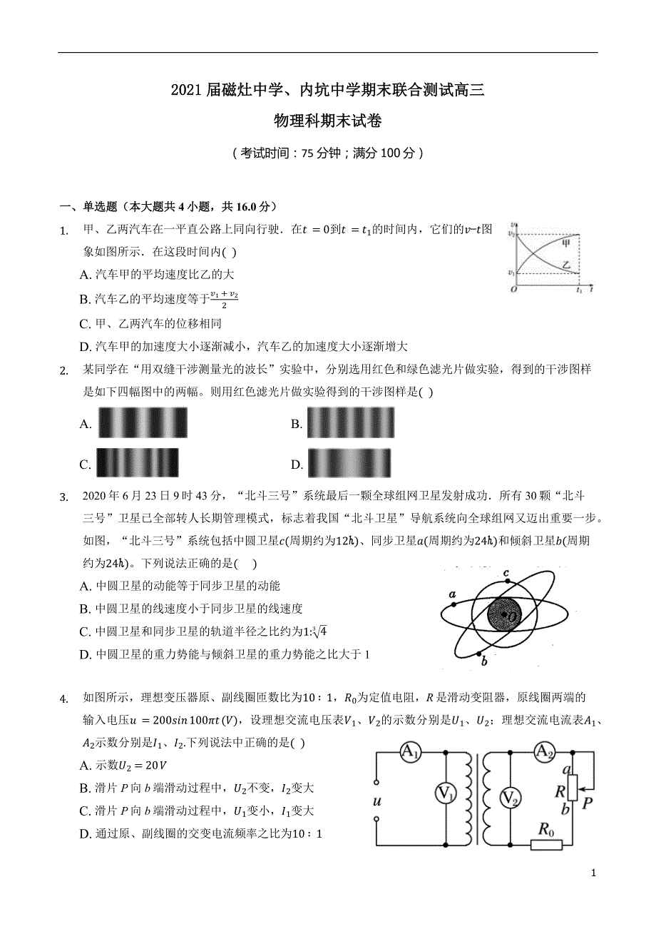 2021届福建省泉州晋江市磁灶中学、内坑中学高三上学期期末联考物理试题_第1页