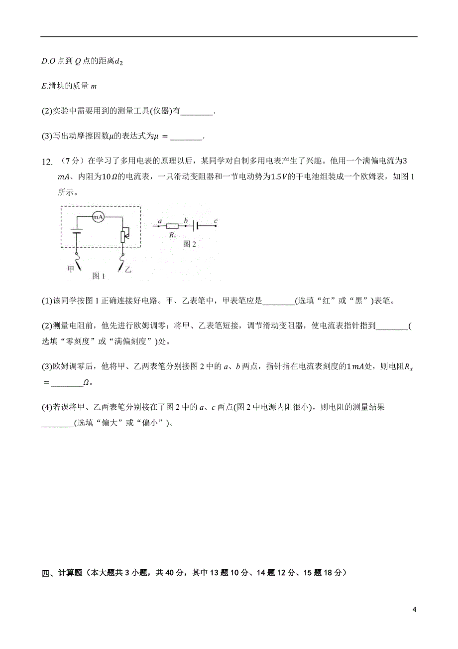 2021届福建省泉州晋江市磁灶中学、内坑中学高三上学期期末联考物理试题_第4页