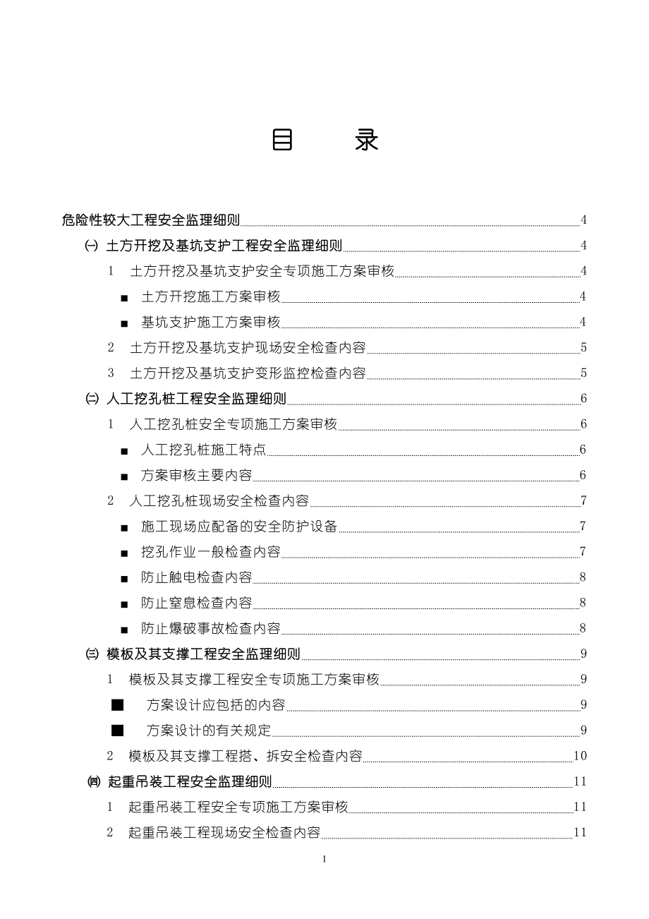 危险性较大工程安全监理细则word_第1页