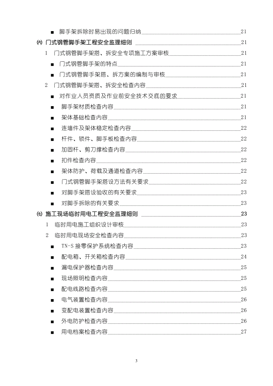 危险性较大工程安全监理细则word_第3页