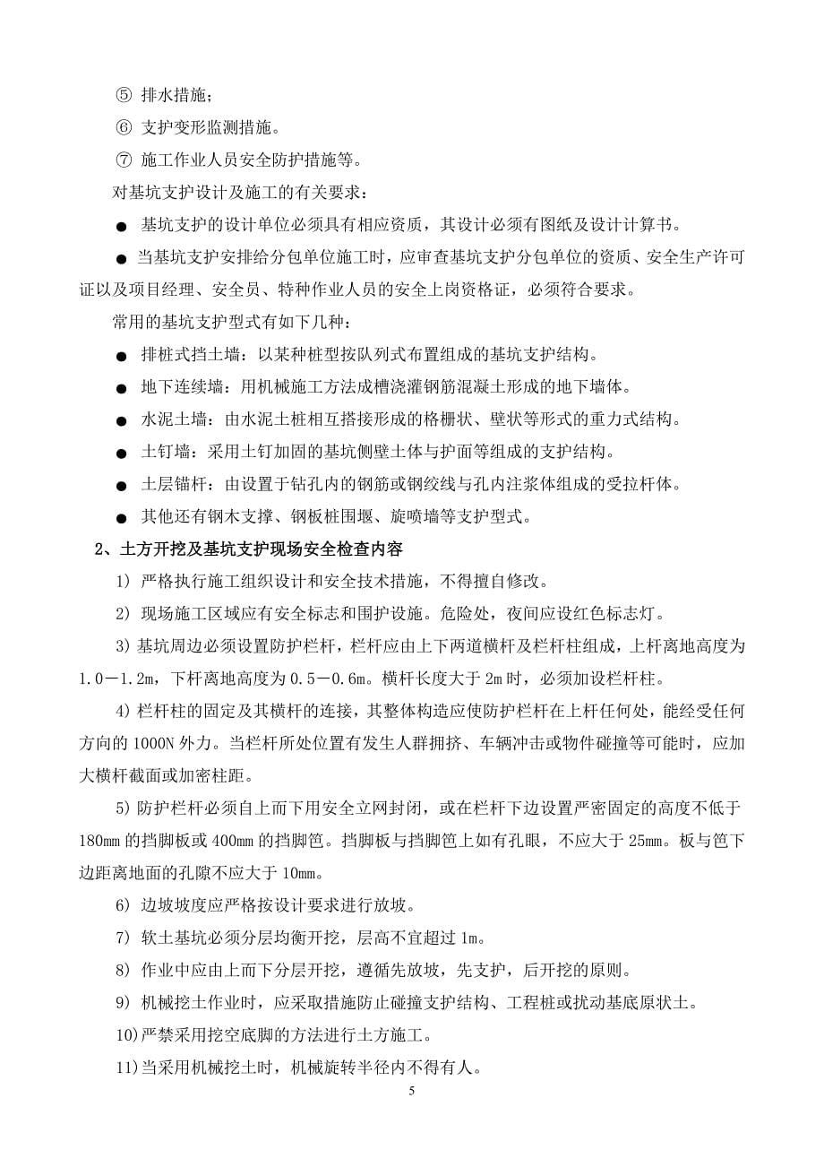 危险性较大工程安全监理细则word_第5页