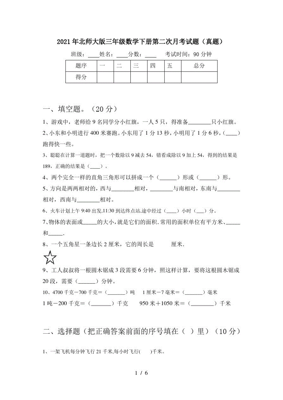 2021年北师大版三年级数学下册第二次月考试题(真题)_第1页