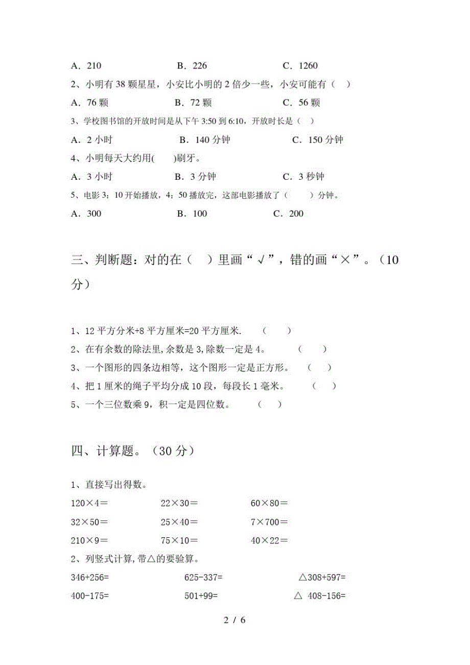 2021年北师大版三年级数学下册第二次月考试题(真题)_第2页