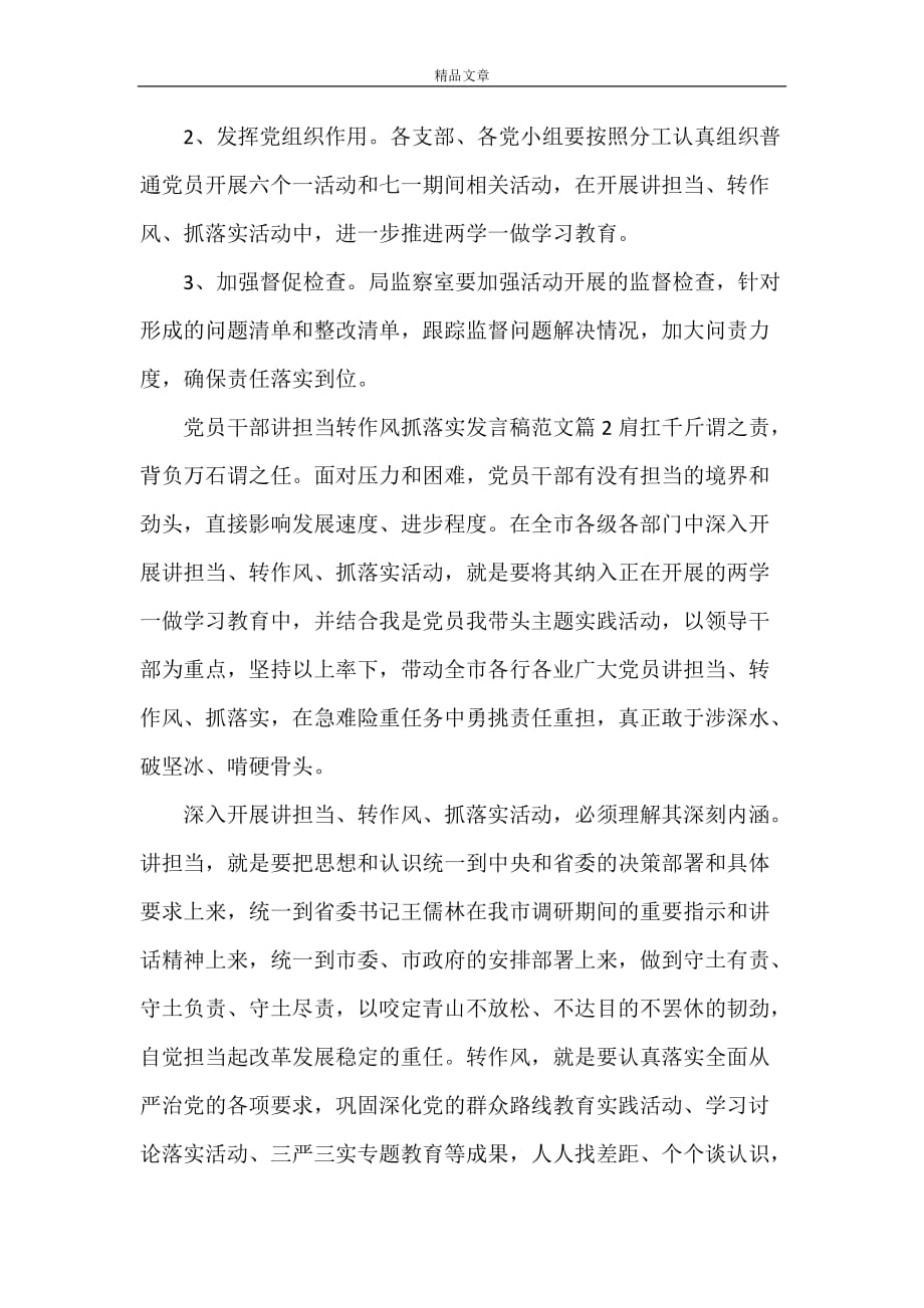 《党员干部讲担当转作风抓落实发言稿范文》_第3页