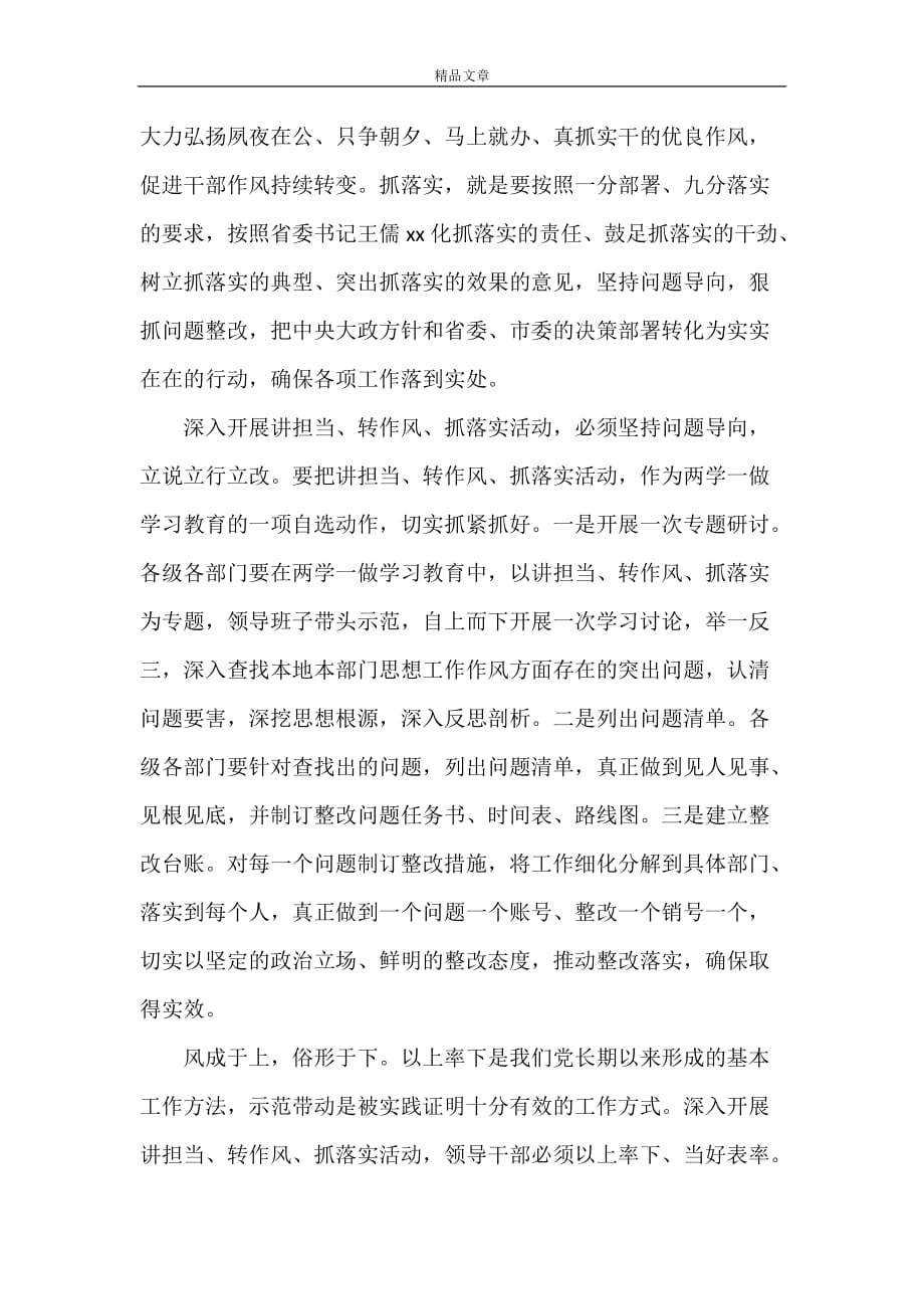 《党员干部讲担当转作风抓落实发言稿范文》_第4页