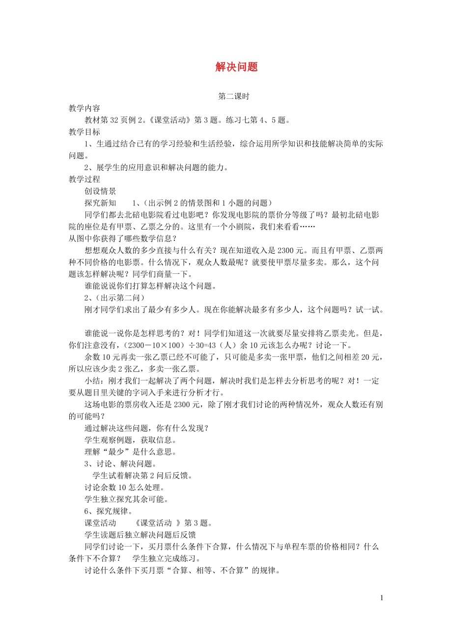 四年级数学下册二乘除法的关系和乘法运算律解决问题第2课时教案(西师大版)_第1页