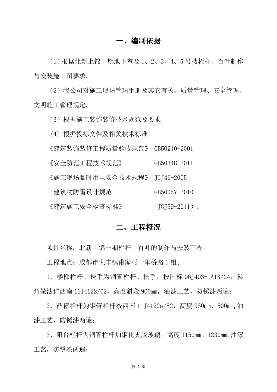 栏杆、百叶的制作与安装施工方案15页_第3页