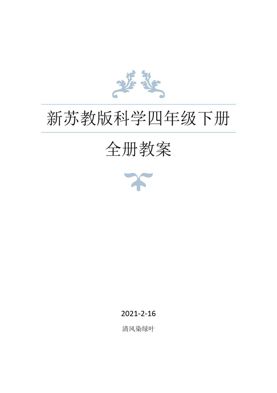 2021年春新苏教版四年级下册科学全册教案设计(1)_第1页