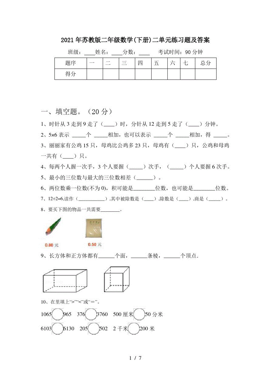 2021年苏教版二年级数学(下册)二单元练习题及答案_第1页