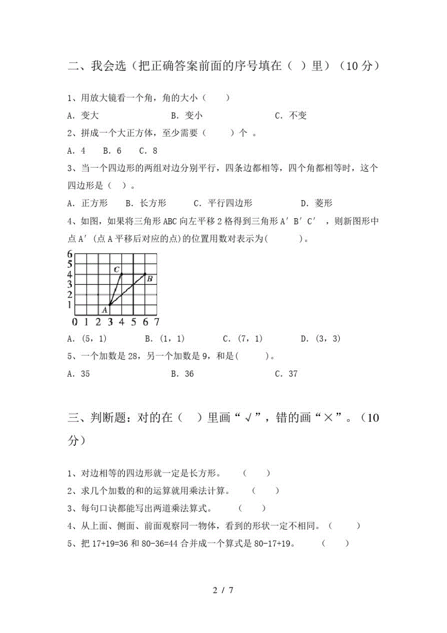 2021年苏教版二年级数学(下册)二单元练习题及答案_第2页