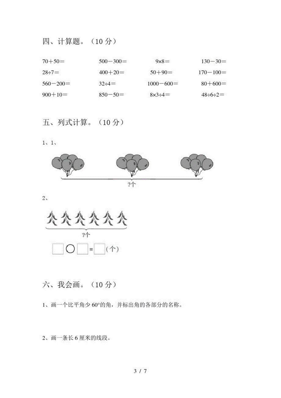 2021年苏教版二年级数学(下册)二单元练习题及答案_第3页