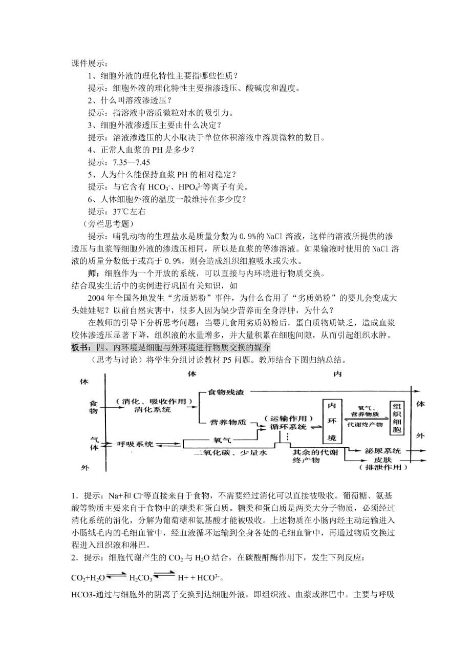 细胞生活的环境教案(1)5页_第4页