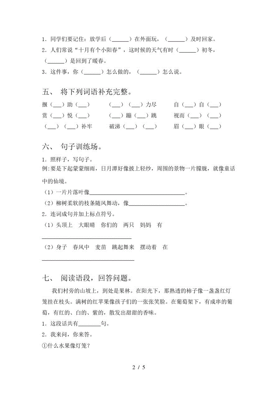 2021年语文版二年级语文(下册)期中试卷及答案(学生专用)_第2页