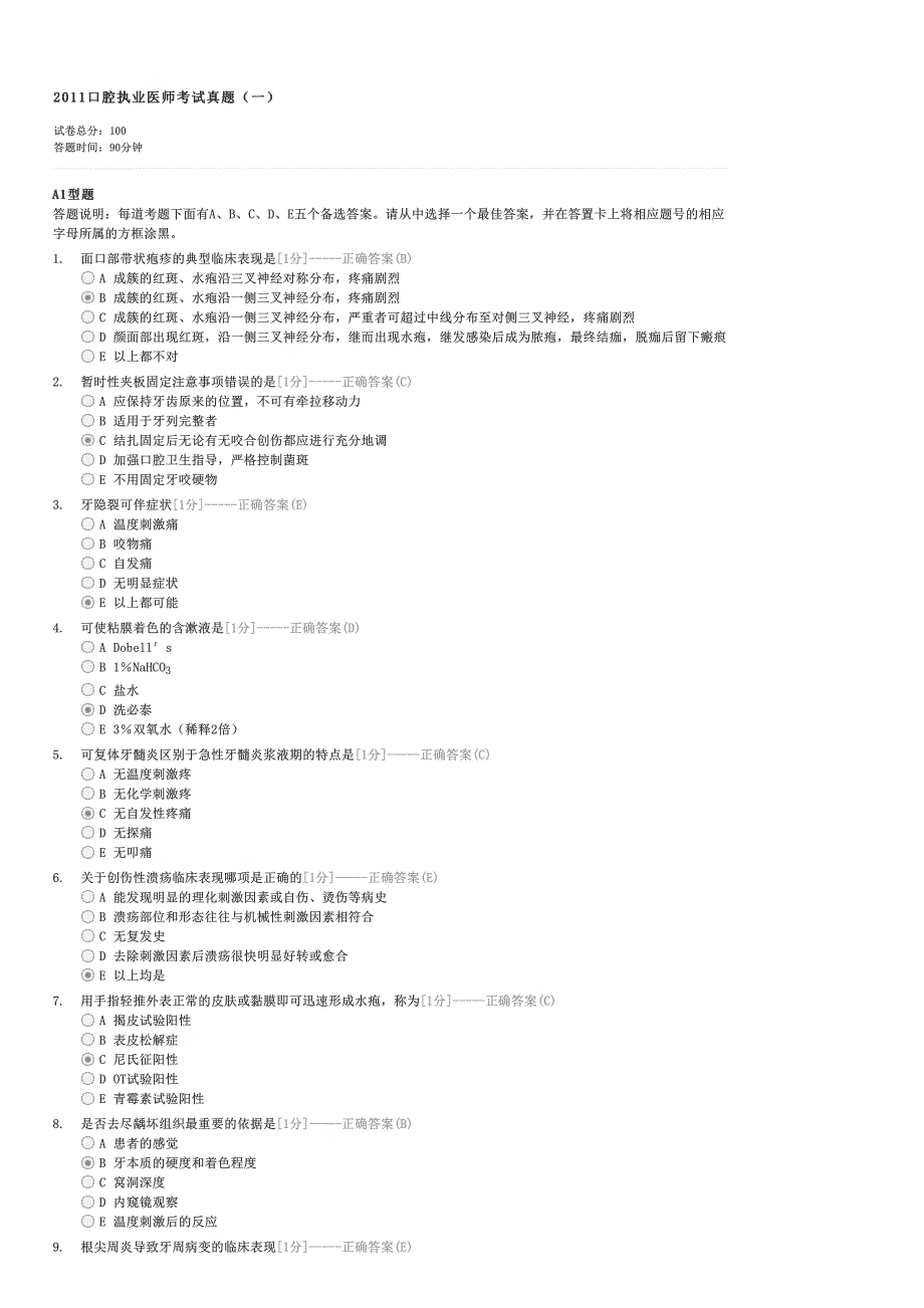 2011口腔执业医师考试真题（一）-口腔执业医师实践综合试卷与试题_第1页