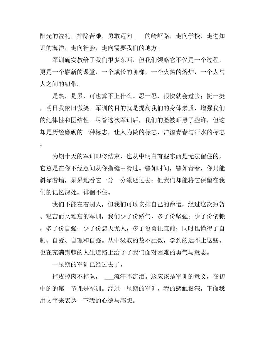 2021年【推荐】高一军训心得体会模板汇总9篇_第3页