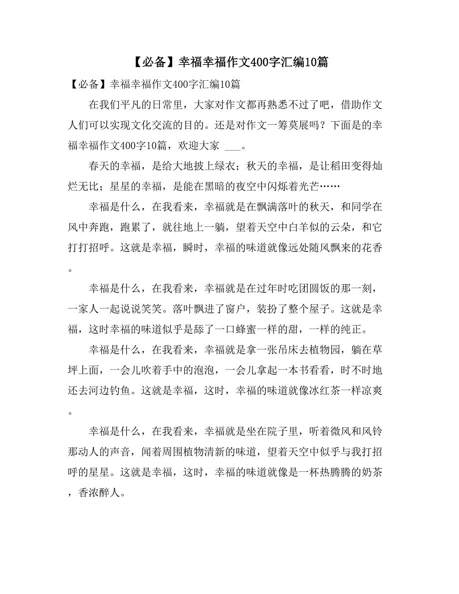 2021年【必备】幸福幸福作文400字汇编10篇_第1页