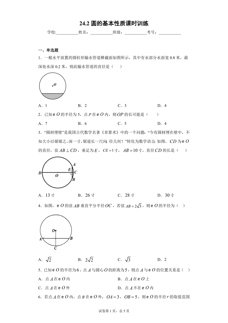 24.2圆的基本性质课时训练（含答案）_第1页