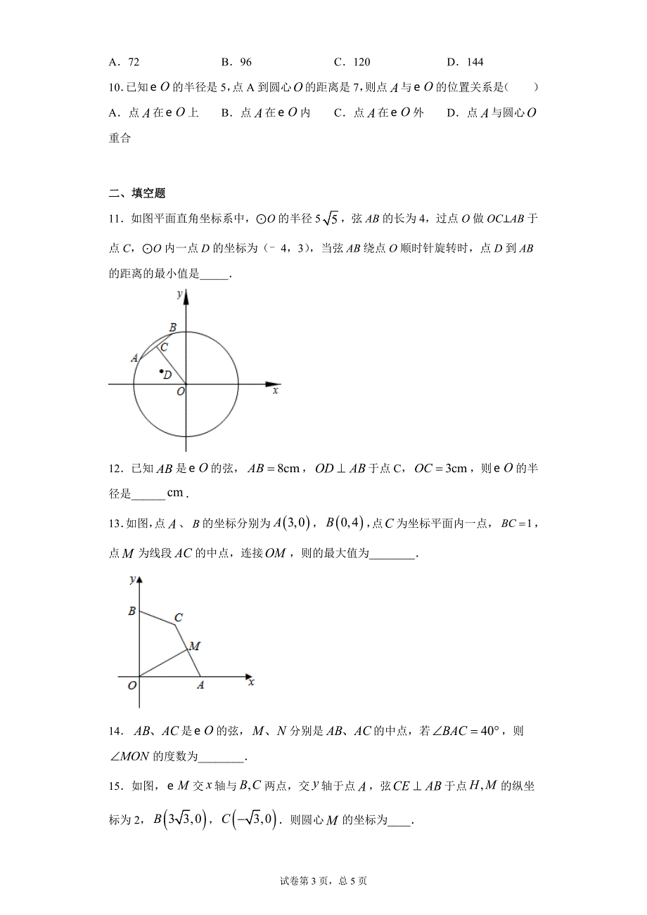 24.2圆的基本性质课时训练（含答案）_第3页