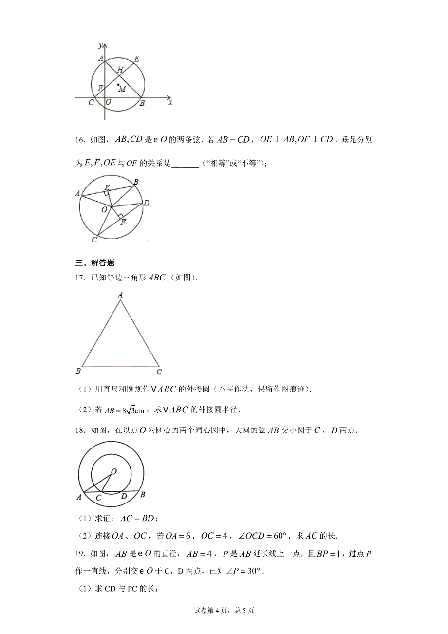 24.2圆的基本性质课时训练（含答案）_第4页