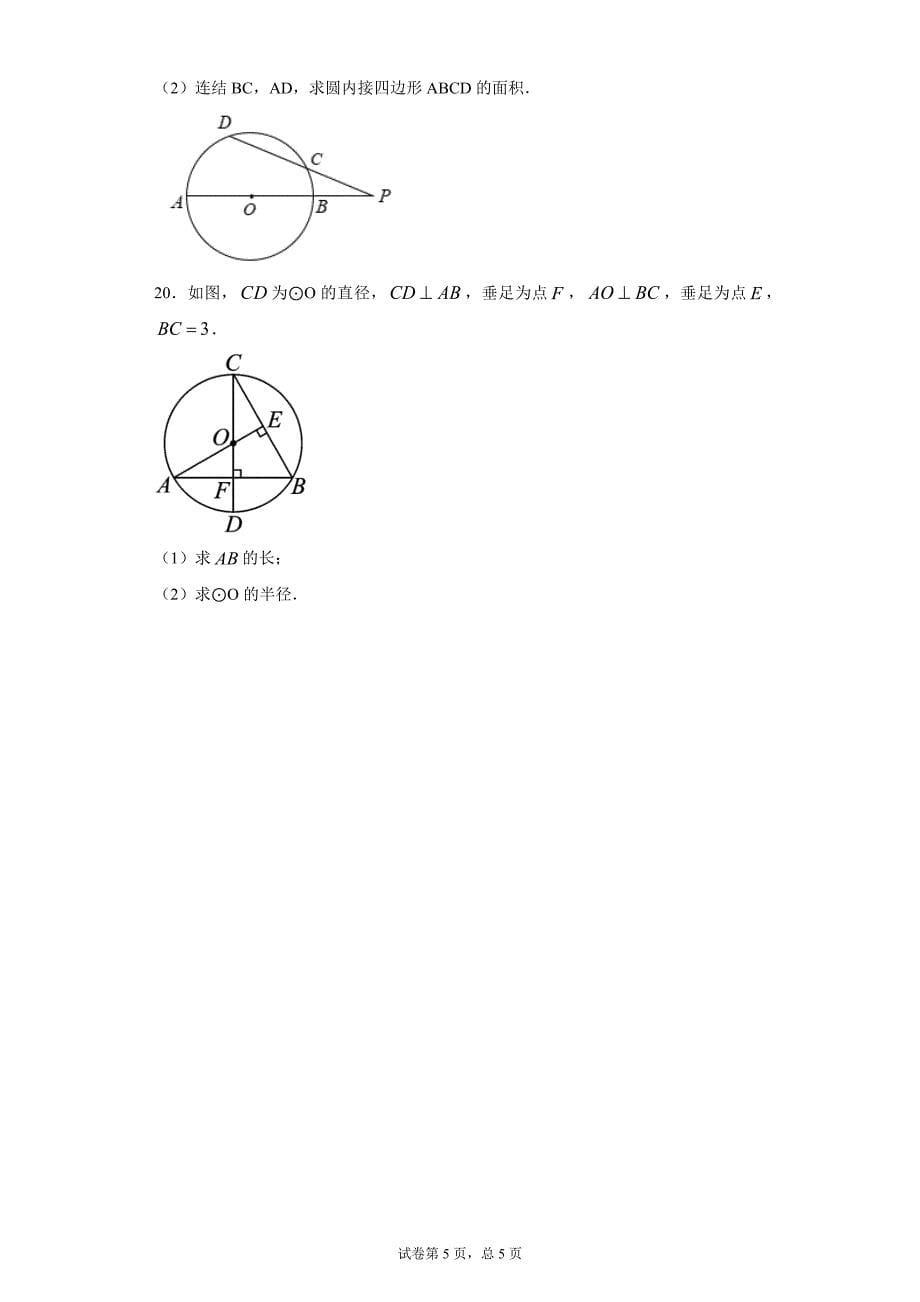 24.2圆的基本性质课时训练（含答案）_第5页