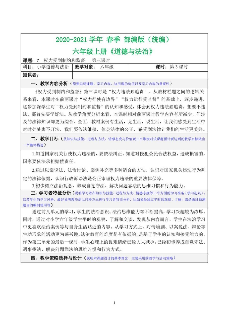 2020-2021学年部编版六年级道德与法治教案3(表格式)-7权力受到制约和监督第三课时_第1页