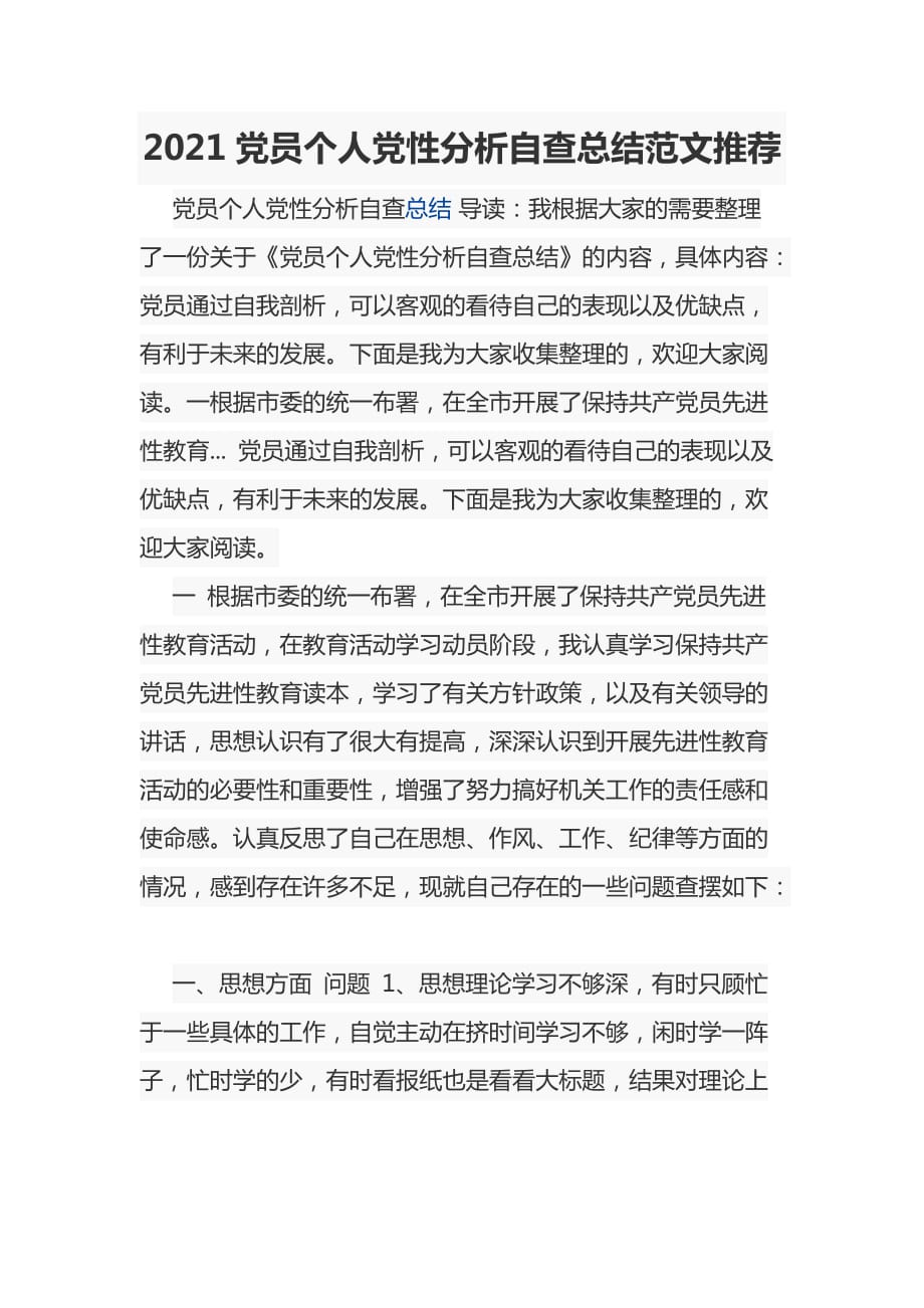 2021党员个人党性分析自查总结范文推荐_第1页