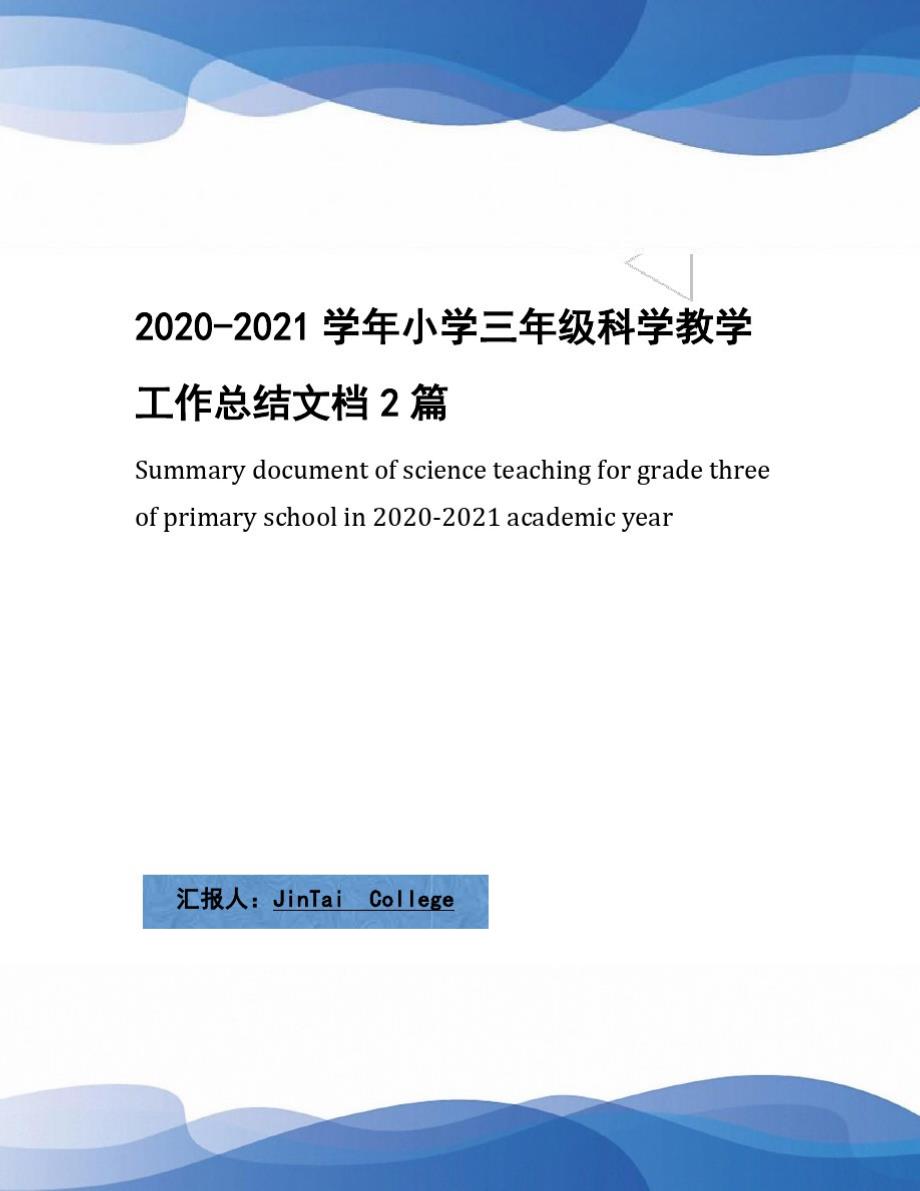 2020-2021学年小学三年级科学教学工作总结文档2篇_第1页