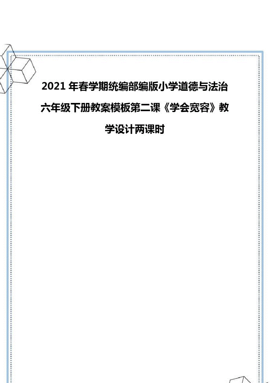 2021年春学期统编部编版小学道德与法治六年级下册教案模板第二课《学会宽容》教学设计两课时_第2页