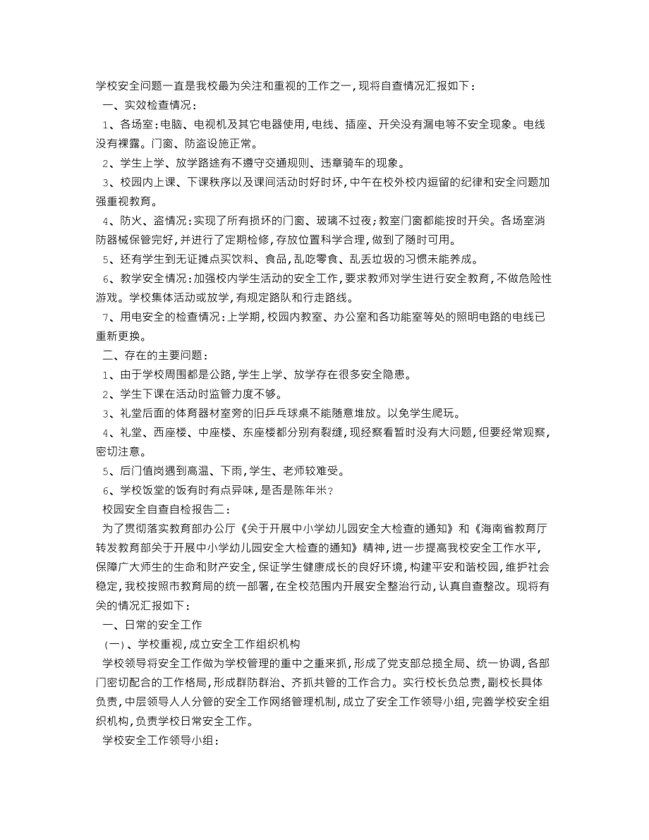 校园安全的自查自检报告3页_第1页