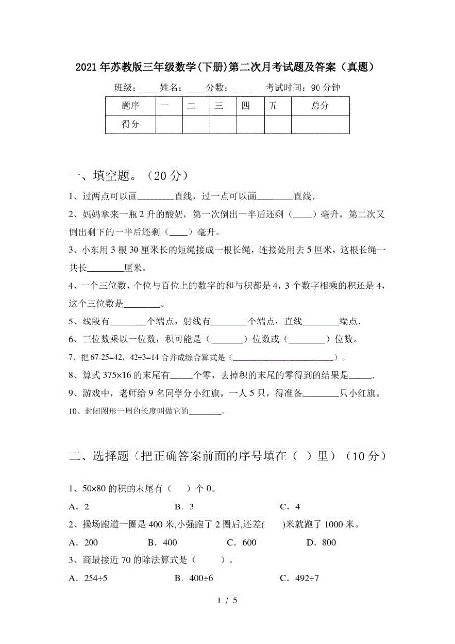 2021年苏教版三年级数学(下册)第二次月考试题及答案(真题)_第1页