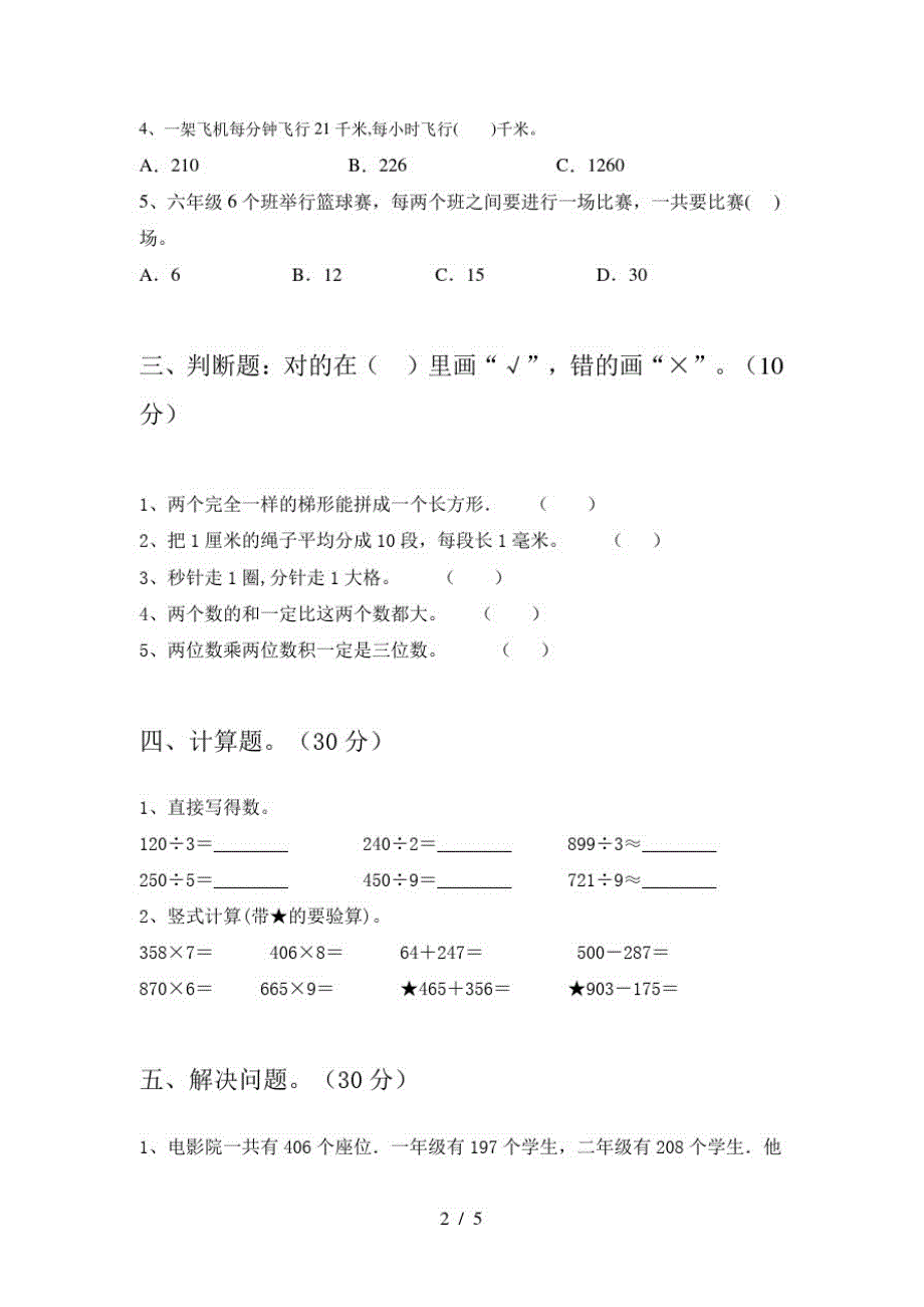 2021年苏教版三年级数学(下册)第二次月考试题及答案(真题)_第2页