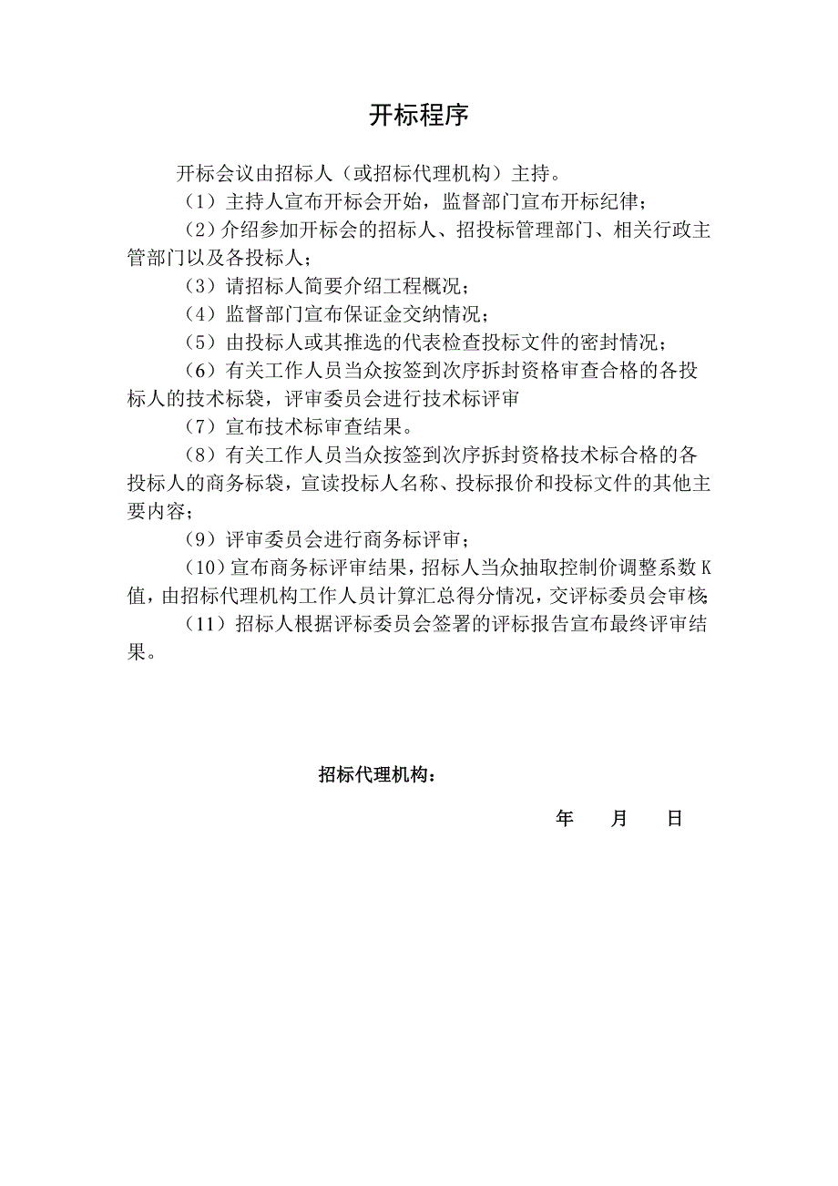 招标开标程序及表格（有K值）_第1页