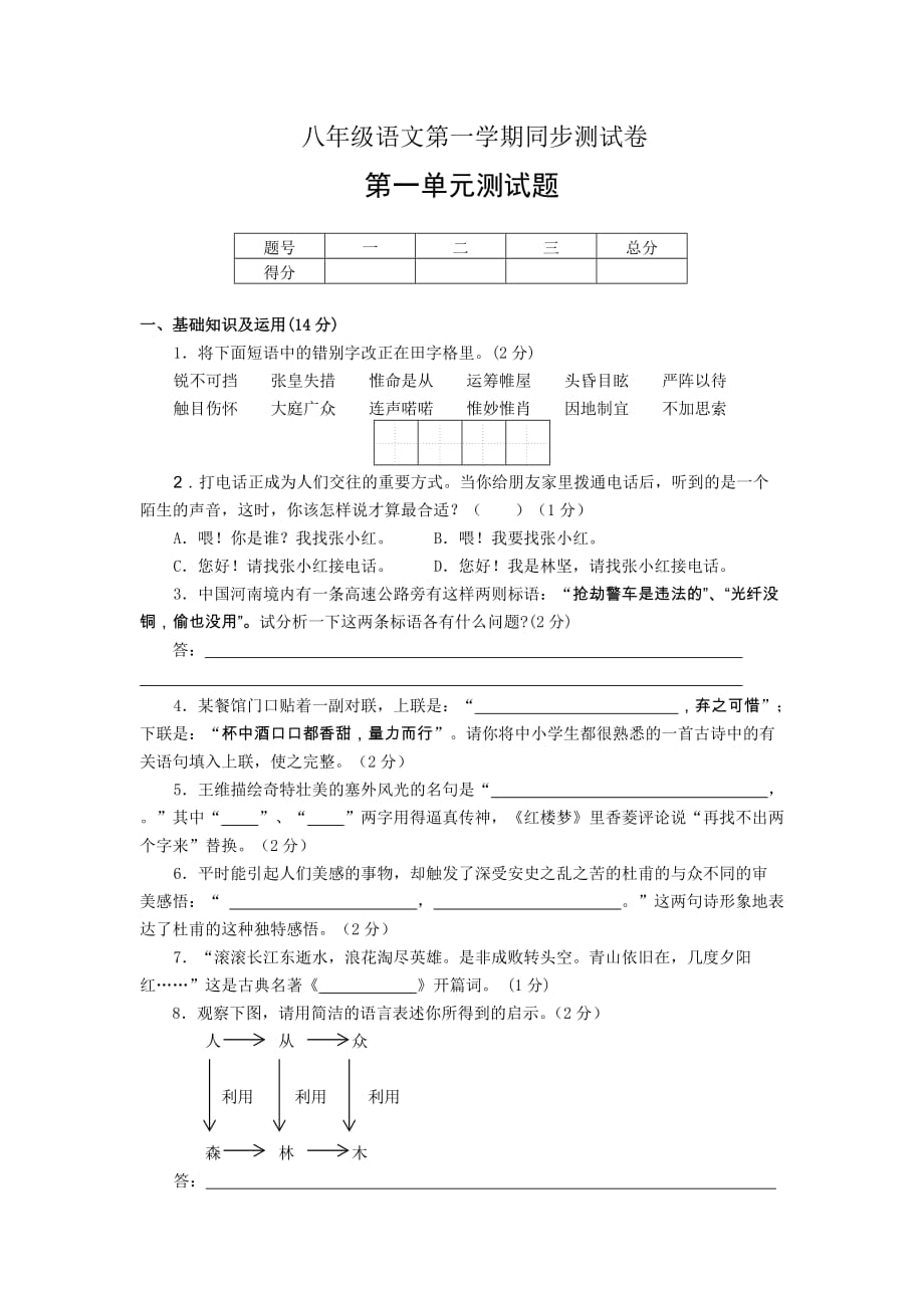 八年级语文第一学期同步测试卷第一单元测试题_第1页