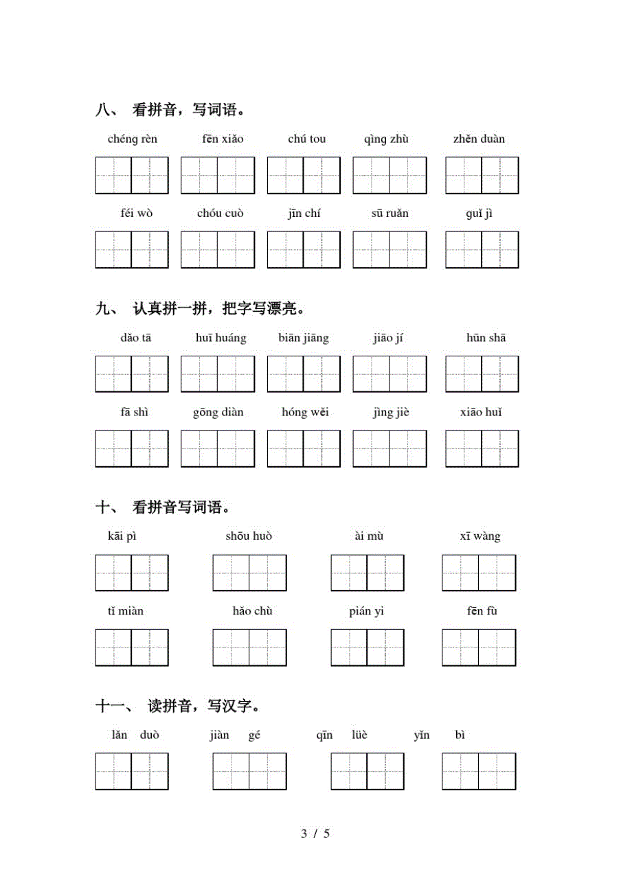 2021年人教版五年级语文下册看拼音写词语专项练习题及答案_第3页